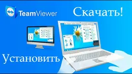Промо-изображение TeamViewer с демонстрацией удалённого доступа к компьютерам